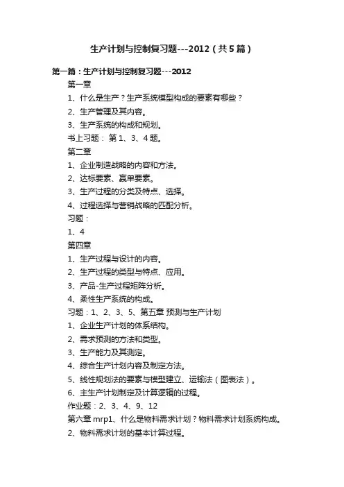 生产计划与控制复习题---2012（共5篇）
