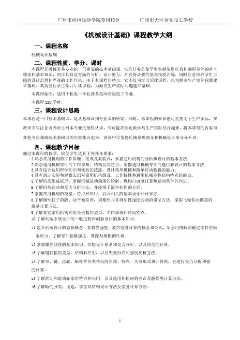 《机械设计基础》课程标准