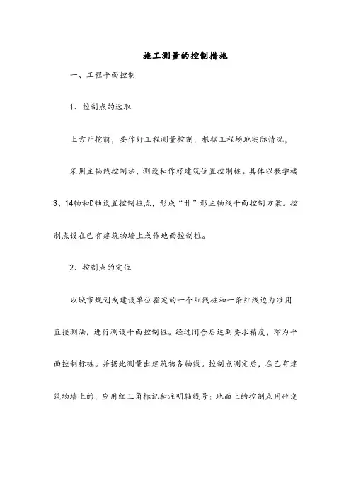 施工测量的控制措施