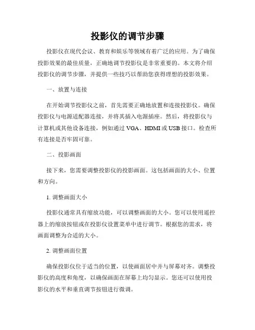 投影仪的调节步骤