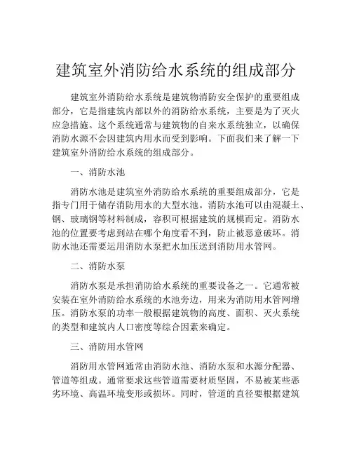 建筑室外消防给水系统的组成部分
