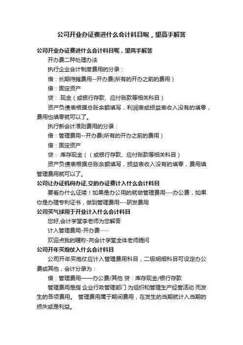 公司开业办证费进什么会计科目呢，望高手解答