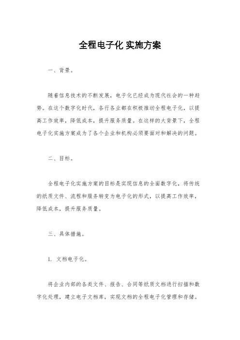 全程电子化 实施方案
