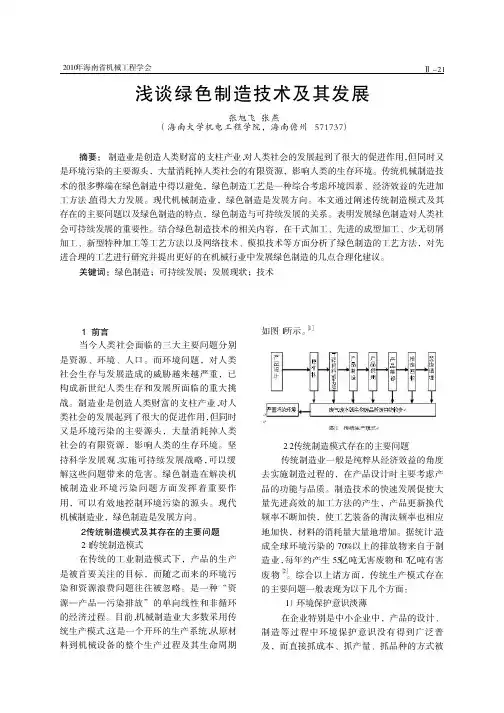 浅谈绿色制造技术及其发展