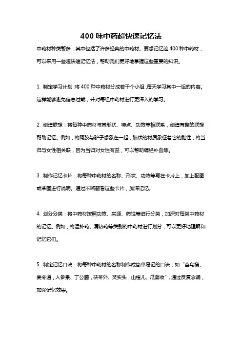 400味中药超快速记忆法