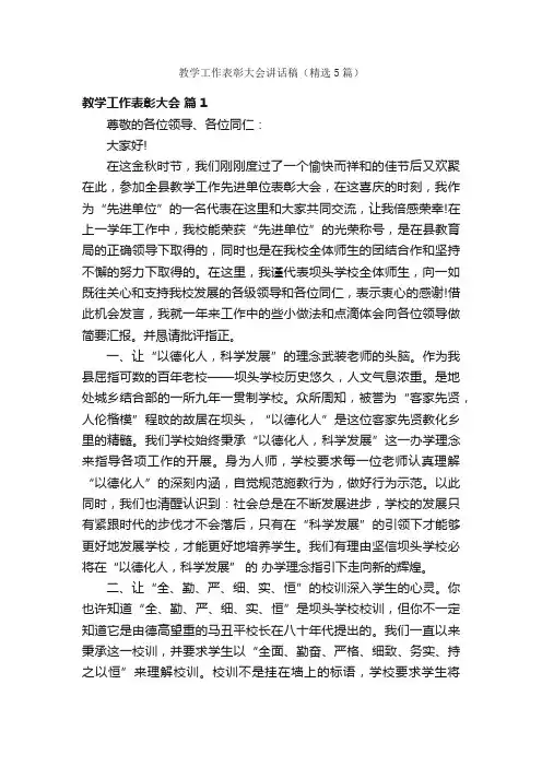 教学工作表彰大会讲话稿（精选5篇）