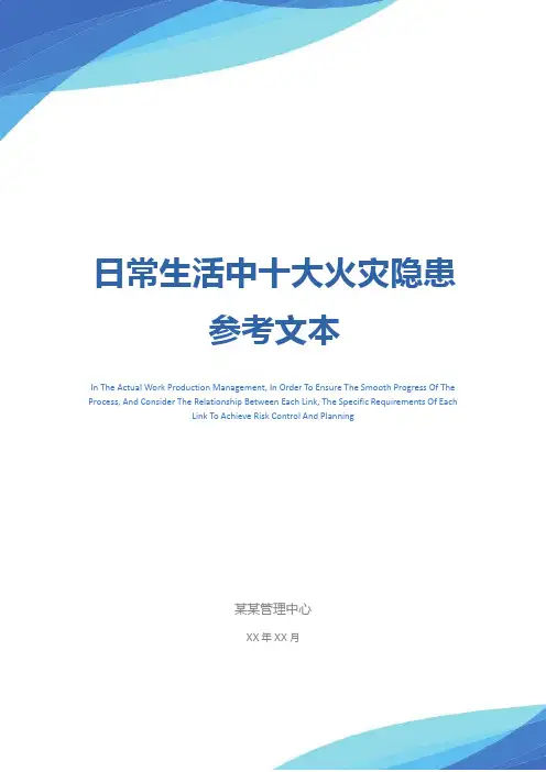 日常生活中十大火灾隐患参考文本