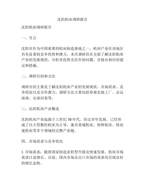 沈阳机床调研报告