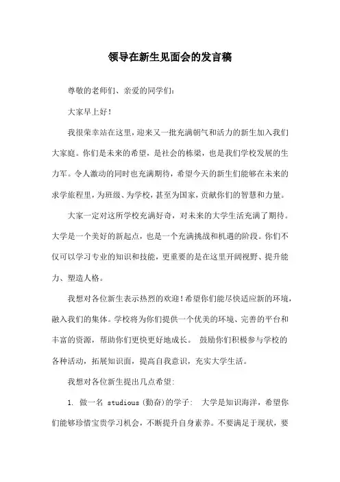 领导在新生见面会的发言稿