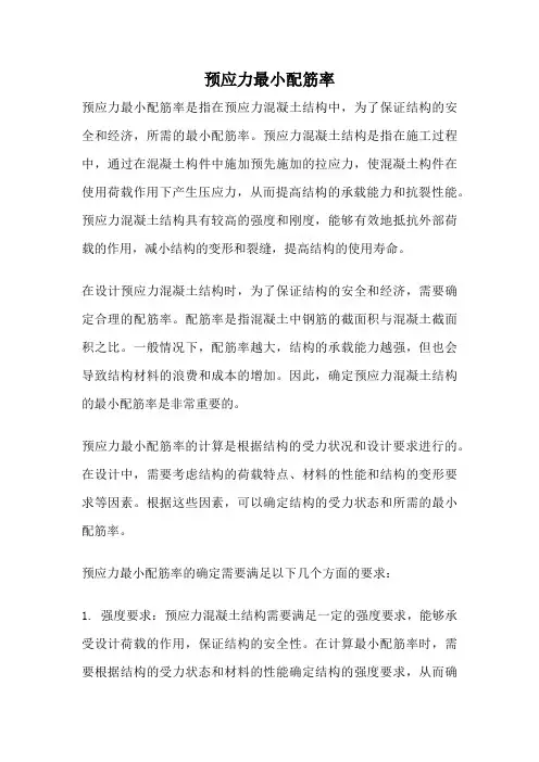 预应力最小配筋率
