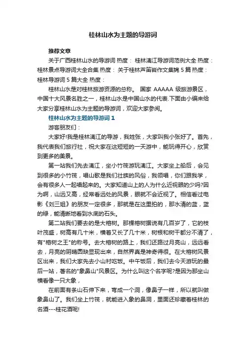 桂林山水为主题的导游词范文5篇