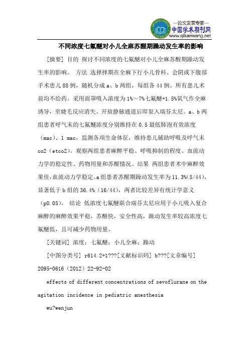 不同浓度七氟醚对小儿全麻苏醒期躁动发生率的影响