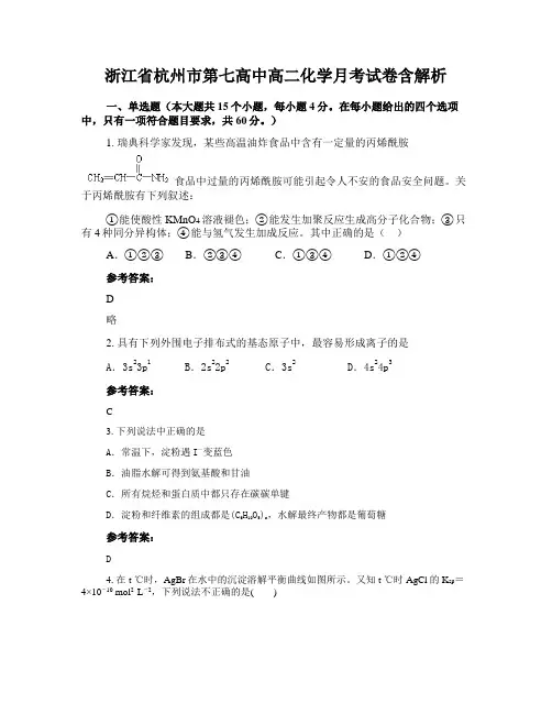 浙江省杭州市第七高中高二化学月考试卷含解析