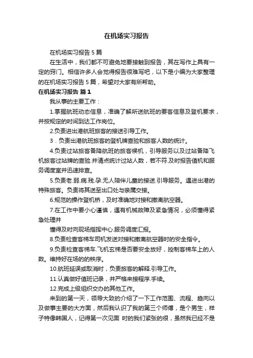 在机场实习报告5篇