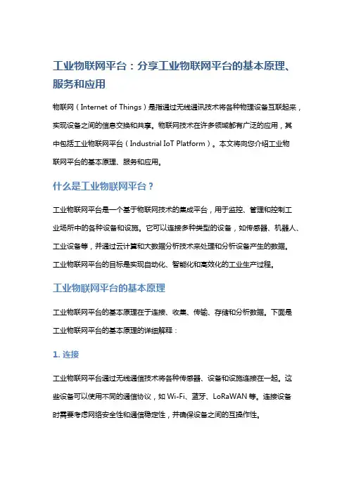 工业物联网平台：分享工业物联网平台的基本原理、服务和应用。