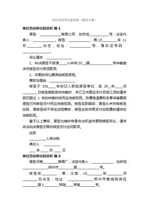 单位劳动争议起诉状（通用3篇）