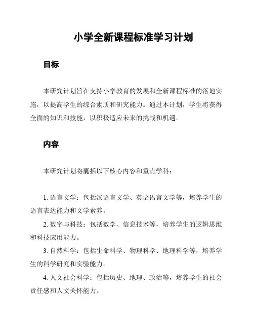 小学全新课程标准学习计划