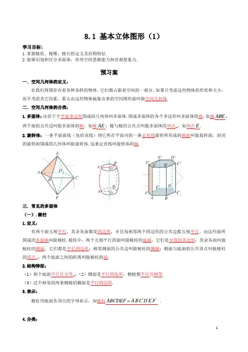 8.1 基本立体图形(1)(解析版)