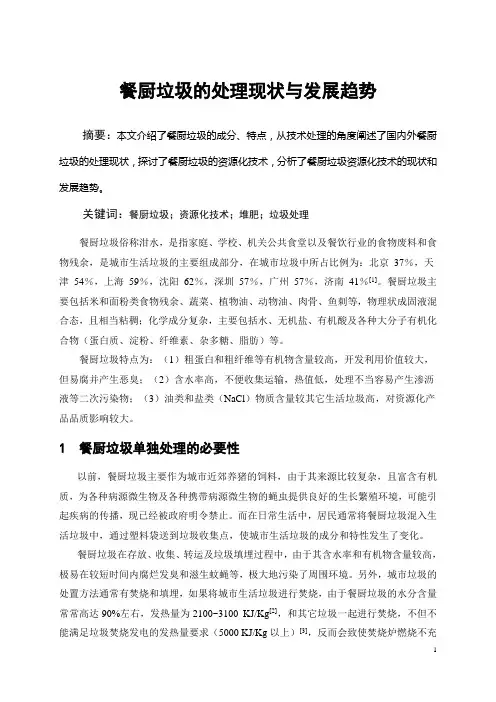餐厨垃圾的处理现状与发展趋势
