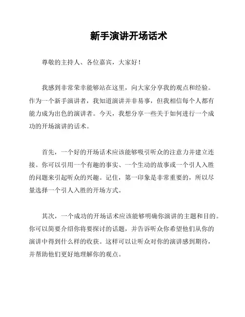 新手演讲开场话术