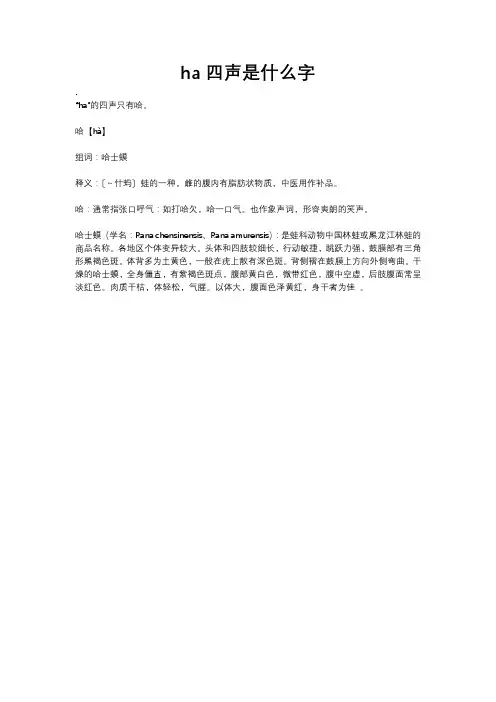 ha四声是什么字