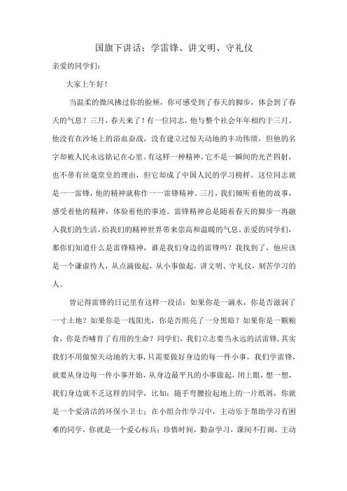 国旗下讲话：学雷锋、讲文明、守礼仪