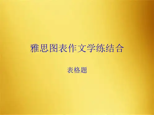 雅思写作11表格题(共9张PPT)