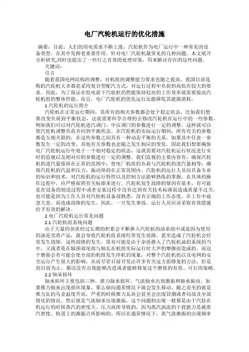 电厂汽轮机运行的优化措施