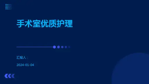 手术室优质护理