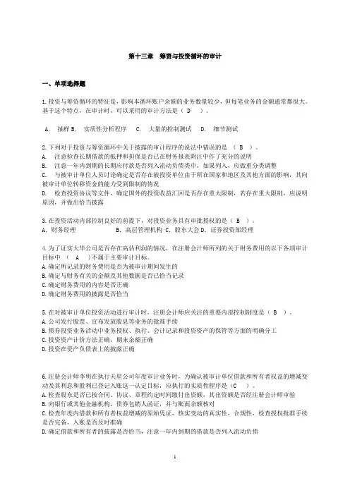 第十三章 筹资投资循环的审计--题目
