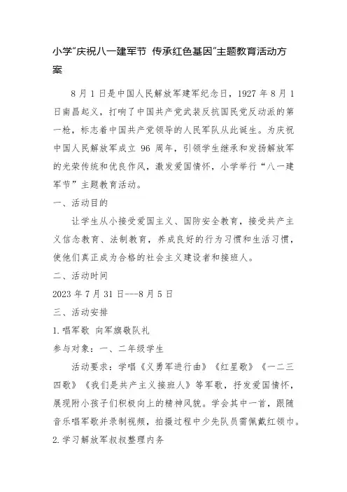 小学“庆祝八一建军节 传承红色基因”主题教育活动方案