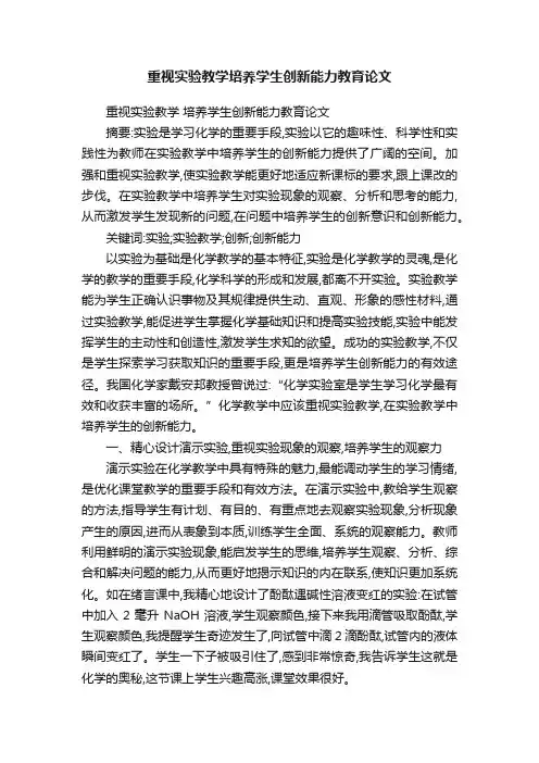 重视实验教学培养学生创新能力教育论文