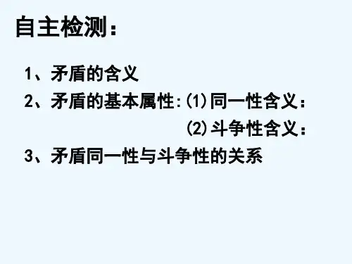 矛盾普遍性与特殊-PPT课件