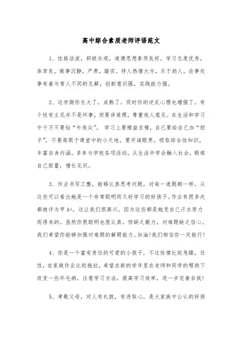 高中综合素质老师评语范文（2篇）