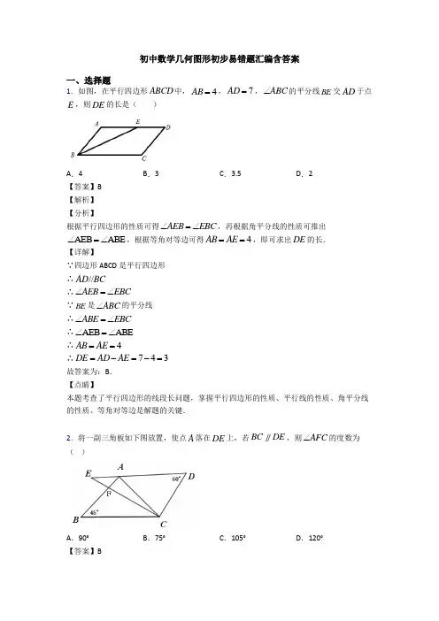 初中数学几何图形初步易错题汇编含答案
