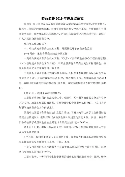 最新-药品监督2019年终总结范文 精品