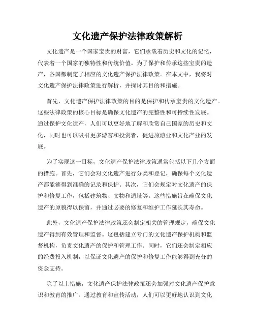 文化遗产保护法律政策解析