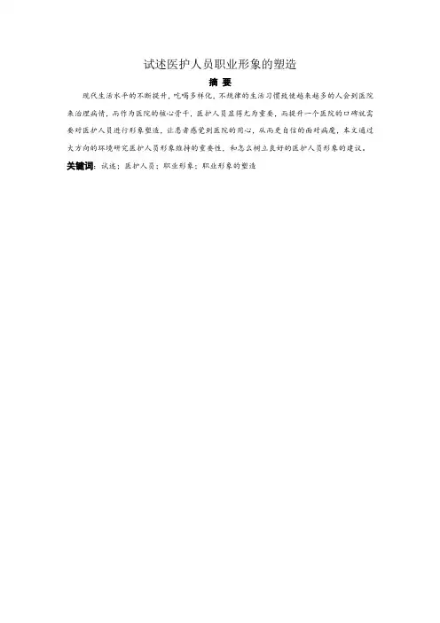 试述医护人员职业形象的塑造