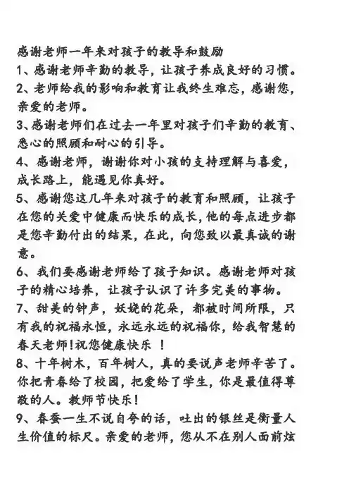 感谢老师一年来对孩子的教导和鼓励