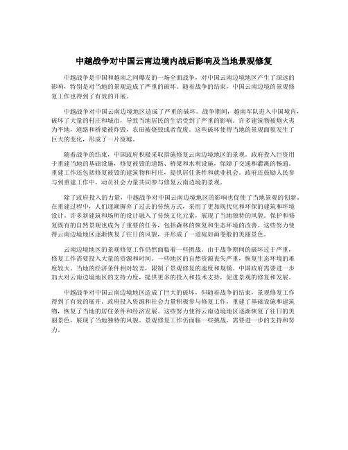 中越战争对中国云南边境内战后影响及当地景观修复