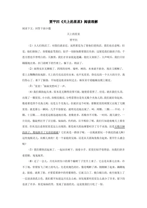 贾平凹《天上的星星》阅读理解