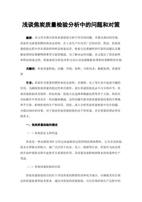 浅谈焦炭质量检验分析中的问题和对策