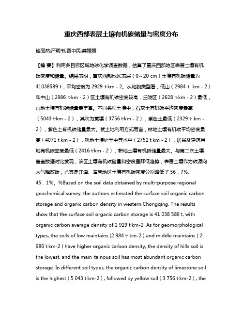 重庆西部表层土壤有机碳储量与密度分布