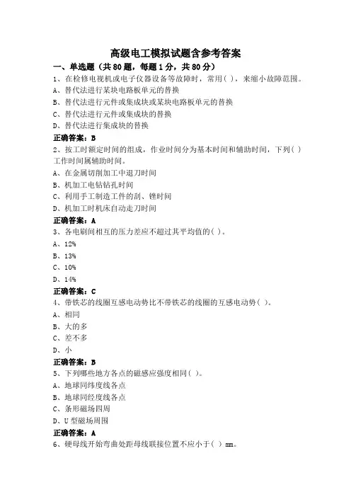 高级电工模拟试题含参考答案