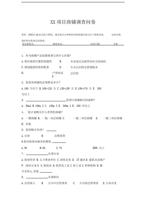 项目商铺调查问卷
