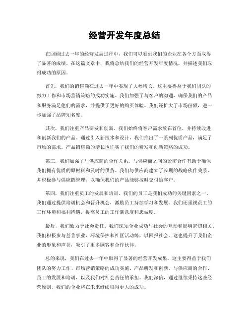 经营开发年度总结