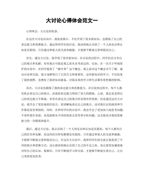 大讨论心得体会范文一