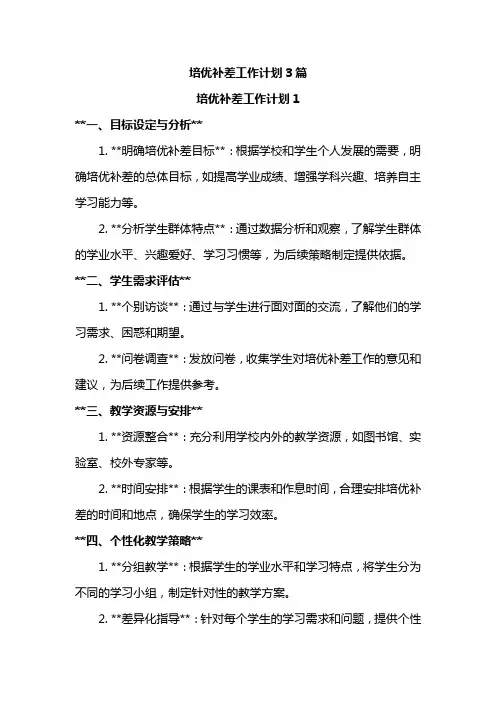 培优补差工作计划3篇