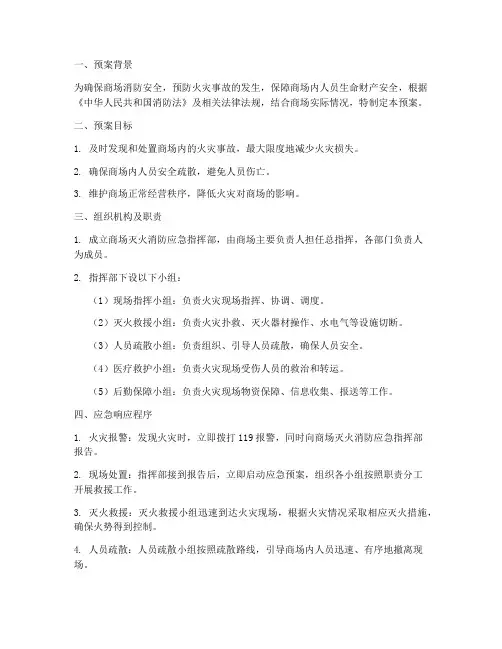 商场灭火消防应急预案