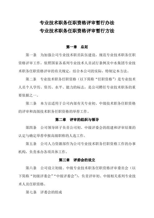 专业技术职务任职资格评审暂行办法